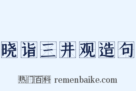 晓诣三井观造句是什么意思的图片